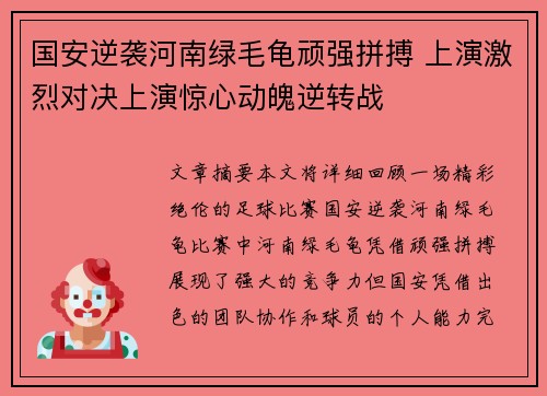 国安逆袭河南绿毛龟顽强拼搏 上演激烈对决上演惊心动魄逆转战
