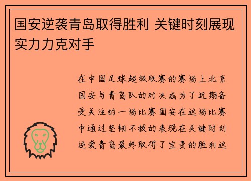 国安逆袭青岛取得胜利 关键时刻展现实力力克对手
