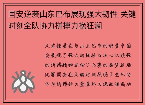 国安逆袭山东巴布展现强大韧性 关键时刻全队协力拼搏力挽狂澜