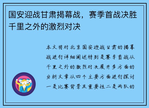 国安迎战甘肃揭幕战，赛季首战决胜千里之外的激烈对决