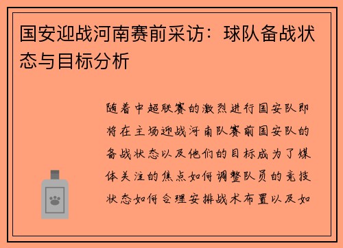国安迎战河南赛前采访：球队备战状态与目标分析