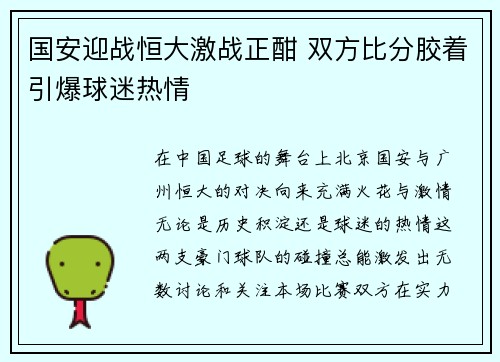 国安迎战恒大激战正酣 双方比分胶着引爆球迷热情