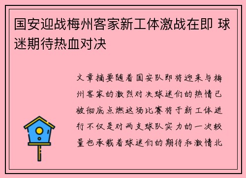 国安迎战梅州客家新工体激战在即 球迷期待热血对决