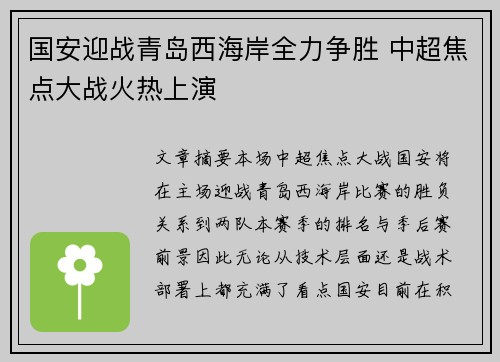 国安迎战青岛西海岸全力争胜 中超焦点大战火热上演