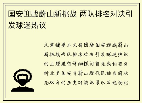 国安迎战蔚山新挑战 两队排名对决引发球迷热议