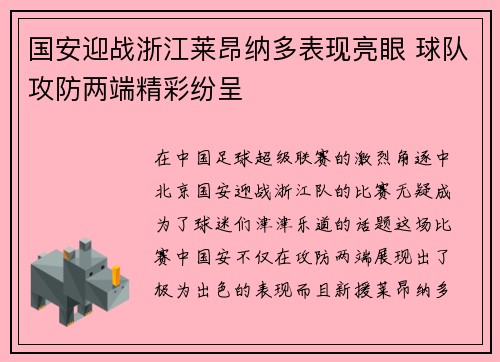 国安迎战浙江莱昂纳多表现亮眼 球队攻防两端精彩纷呈