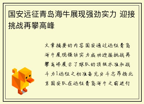 国安远征青岛海牛展现强劲实力 迎接挑战再攀高峰