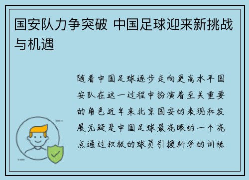 国安队力争突破 中国足球迎来新挑战与机遇