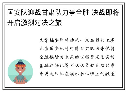 国安队迎战甘肃队力争全胜 决战即将开启激烈对决之旅