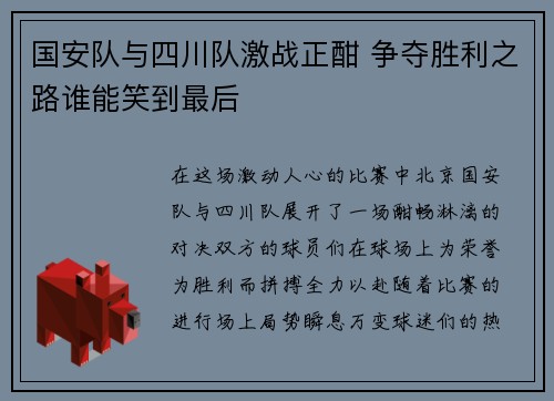 国安队与四川队激战正酣 争夺胜利之路谁能笑到最后