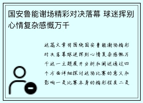 国安鲁能谢场精彩对决落幕 球迷挥别心情复杂感慨万千