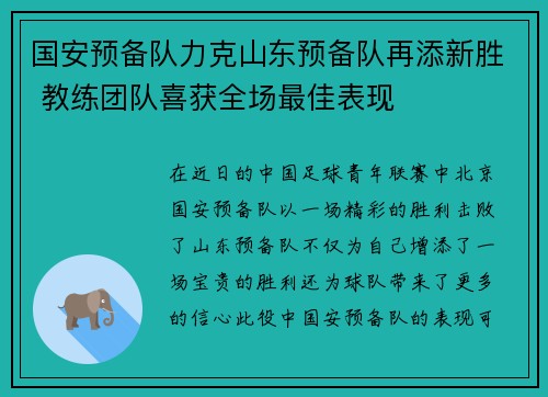 国安预备队力克山东预备队再添新胜 教练团队喜获全场最佳表现