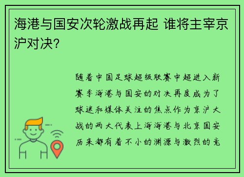 海港与国安次轮激战再起 谁将主宰京沪对决？