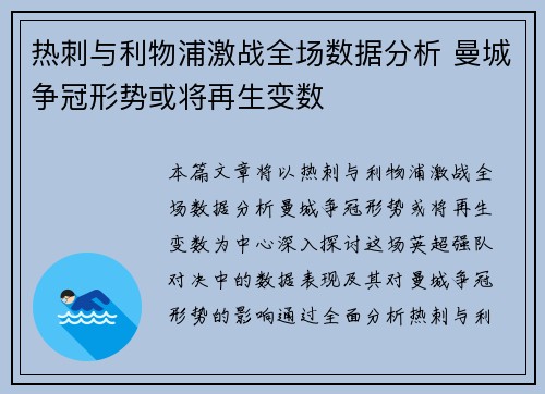 热刺与利物浦激战全场数据分析 曼城争冠形势或将再生变数