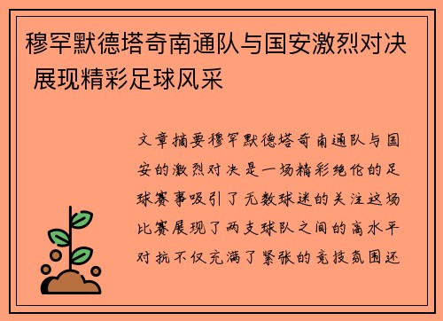 穆罕默德塔奇南通队与国安激烈对决 展现精彩足球风采