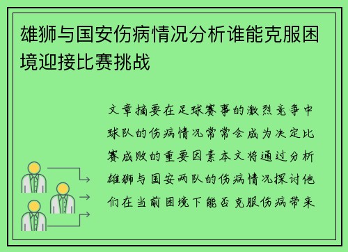 雄狮与国安伤病情况分析谁能克服困境迎接比赛挑战