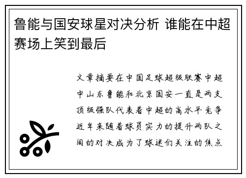 鲁能与国安球星对决分析 谁能在中超赛场上笑到最后