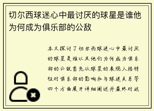 切尔西球迷心中最讨厌的球星是谁他为何成为俱乐部的公敌