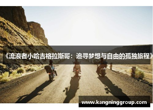 《流浪者小哈吉格拉斯哥：追寻梦想与自由的孤独旅程》