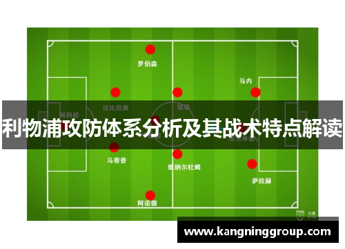利物浦攻防体系分析及其战术特点解读