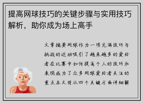 提高网球技巧的关键步骤与实用技巧解析，助你成为场上高手