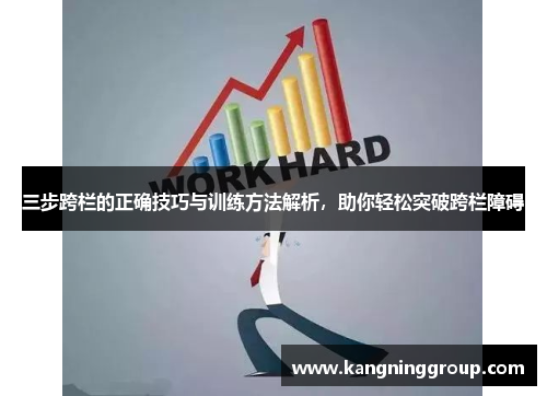 三步跨栏的正确技巧与训练方法解析，助你轻松突破跨栏障碍
