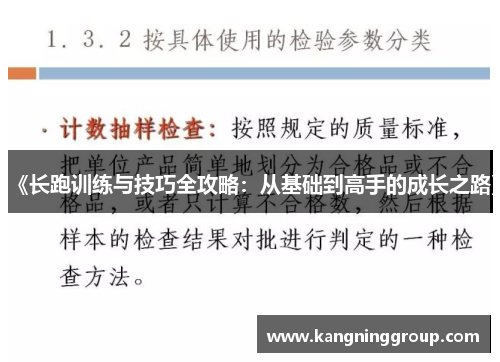 《长跑训练与技巧全攻略：从基础到高手的成长之路》