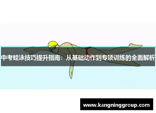 中考蛙泳技巧提升指南：从基础动作到专项训练的全面解析