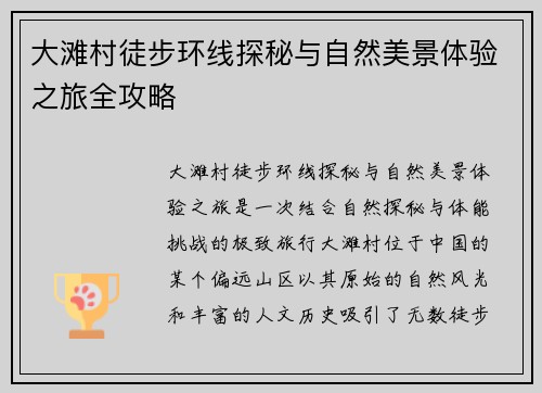 大滩村徒步环线探秘与自然美景体验之旅全攻略