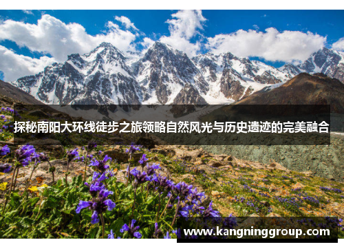 探秘南阳大环线徒步之旅领略自然风光与历史遗迹的完美融合