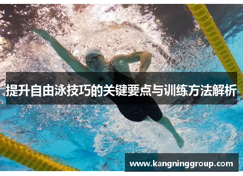 提升自由泳技巧的关键要点与训练方法解析