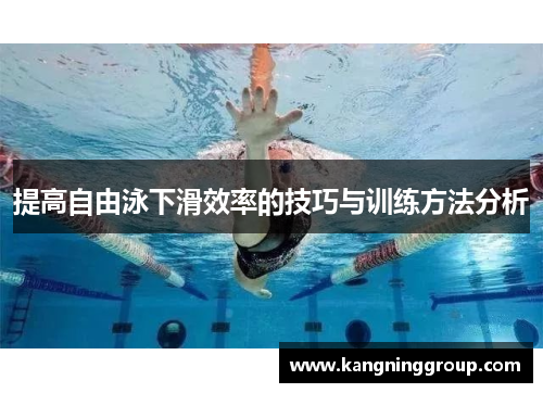 提高自由泳下滑效率的技巧与训练方法分析