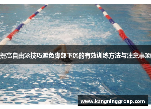 提高自由泳技巧避免脚部下沉的有效训练方法与注意事项