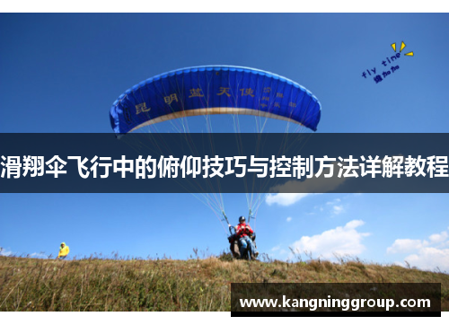 滑翔伞飞行中的俯仰技巧与控制方法详解教程