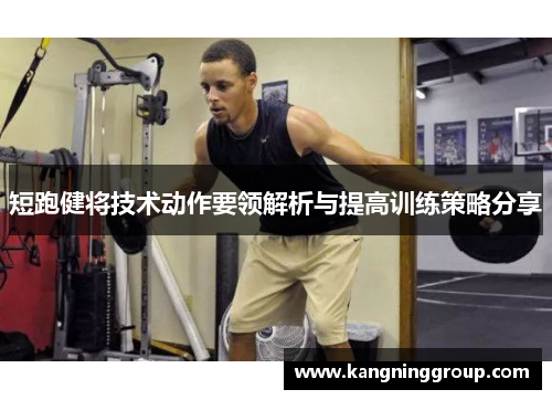 短跑健将技术动作要领解析与提高训练策略分享