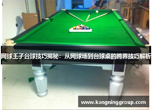 网球王子台球技巧揭秘：从网球场到台球桌的跨界技巧解析