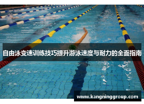 自由泳变速训练技巧提升游泳速度与耐力的全面指南