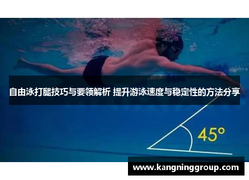 自由泳打腿技巧与要领解析 提升游泳速度与稳定性的方法分享