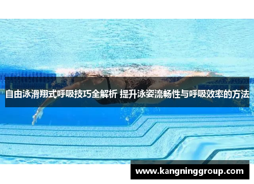 自由泳滑翔式呼吸技巧全解析 提升泳姿流畅性与呼吸效率的方法