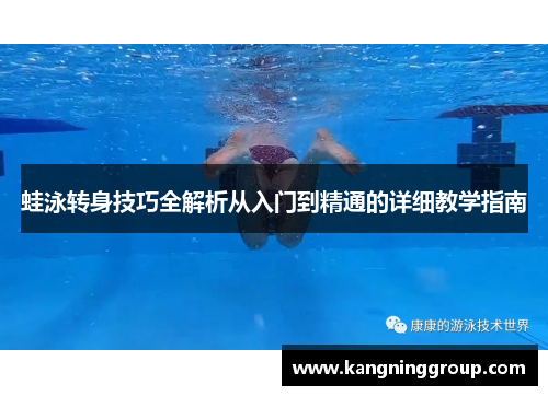 蛙泳转身技巧全解析从入门到精通的详细教学指南