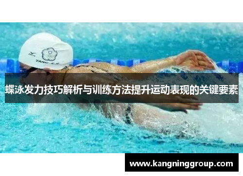 蝶泳发力技巧解析与训练方法提升运动表现的关键要素