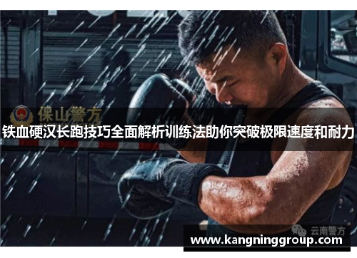 铁血硬汉长跑技巧全面解析训练法助你突破极限速度和耐力
