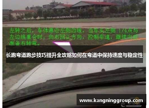 长跑弯道跑步技巧提升全攻略如何在弯道中保持速度与稳定性