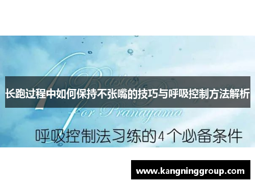 长跑过程中如何保持不张嘴的技巧与呼吸控制方法解析