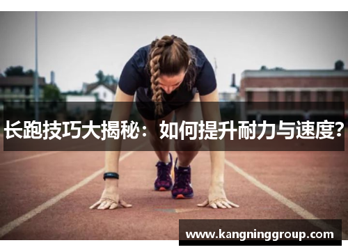 长跑技巧大揭秘：如何提升耐力与速度？