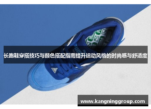 长跑鞋穿搭技巧与颜色搭配指南提升运动风格的时尚感与舒适度