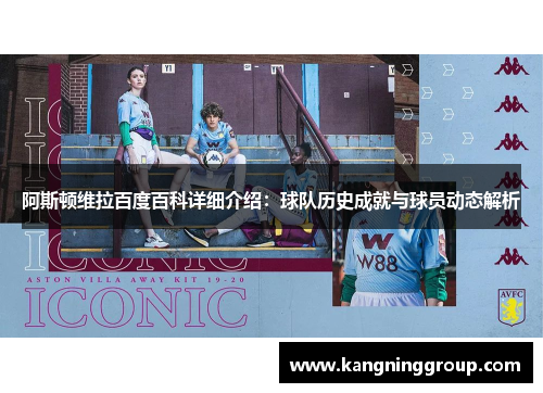 阿斯顿维拉百度百科详细介绍：球队历史成就与球员动态解析