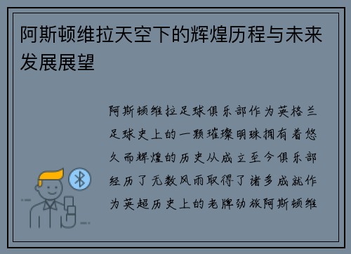 阿斯顿维拉天空下的辉煌历程与未来发展展望