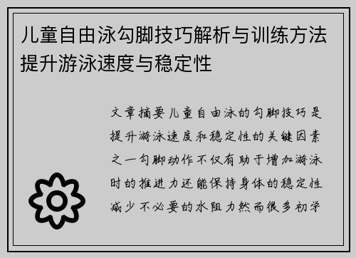 儿童自由泳勾脚技巧解析与训练方法提升游泳速度与稳定性