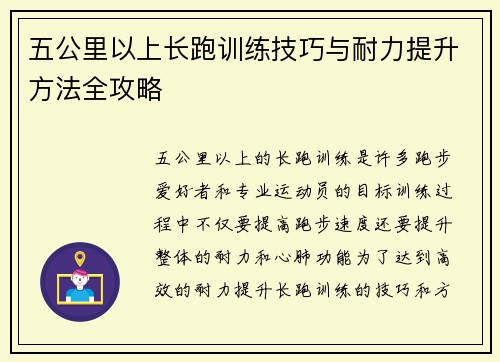 五公里以上长跑训练技巧与耐力提升方法全攻略